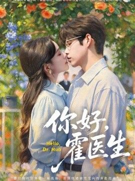 你好，霍医生海报