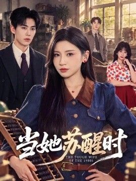 当她苏醒时海报