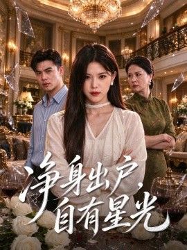 净身出户，自有星光海报