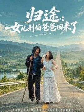 归途：女儿别怕爸爸回来了海报