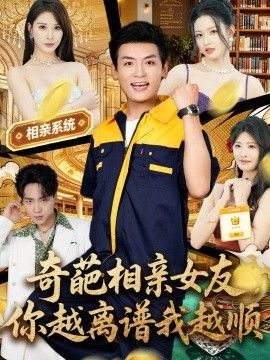 奇葩相亲女友，你越离谱我越顺海报