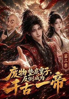 废物垫底皇子，反倒成为千古一帝第二季海报