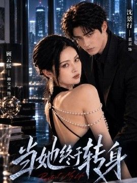 当她终于转身海报