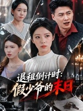 退租倒计时：假少爷的末日海报