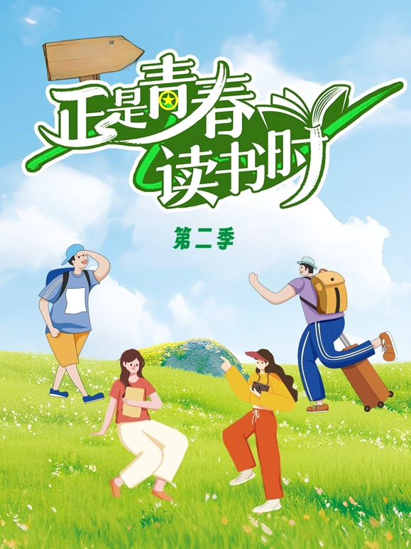 正是青春读书时第二季海报