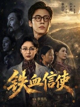 铁血信使海报
