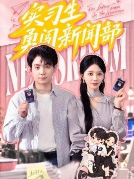 实习生勇闯新闻部海报