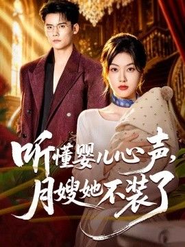 听懂婴儿心声，月嫂她不装了海报