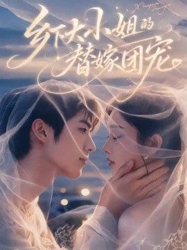 乡下大小姐的替嫁团宠海报
