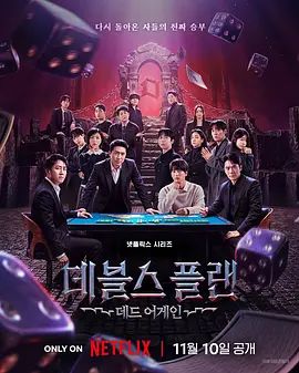 魔鬼的计谋：死亡重启（预告片）海报