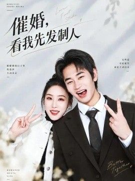 催婚，看我先发制人海报