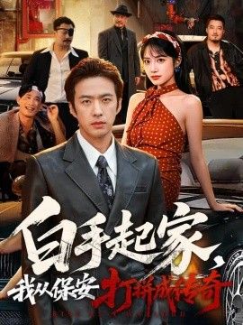 白手起家，我从保安打拼成传奇海报