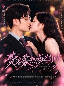 费洛蒙热吻进行时海报