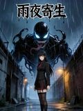 雨夜寄生海报