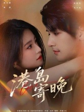 港岛寄晚海报