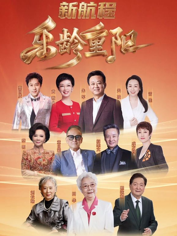 2026乐龄重阳晚会海报