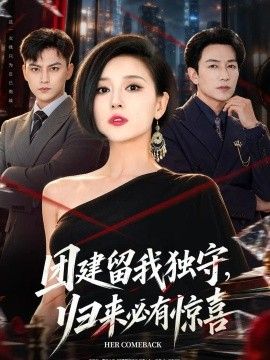 团建留我独守，归来必有惊喜海报
