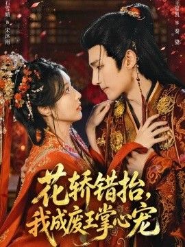 花轿错抬，我成废王掌心宠海报