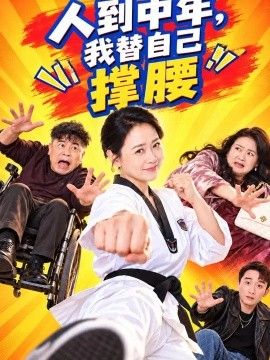 人到中年，我替自己撑腰海报