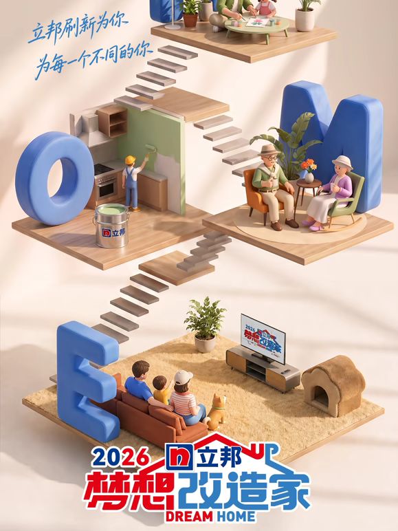 梦想改造家第13季海报