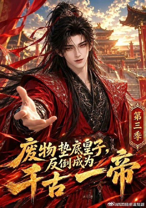 废物垫底皇子，反倒成为千古一帝第三季海报