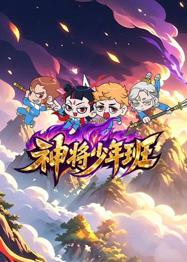神将少年班海报