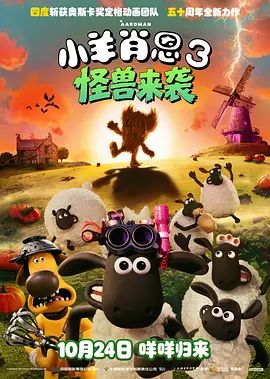 小羊肖恩3：怪兽来袭海报