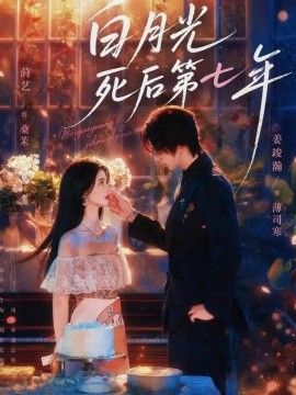 白月光死后第七年海报