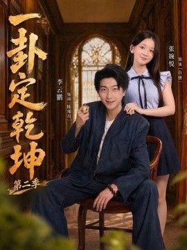 一卦定乾坤第二季海报