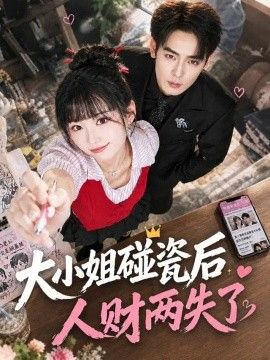 大小姐碰瓷后人财两失了海报