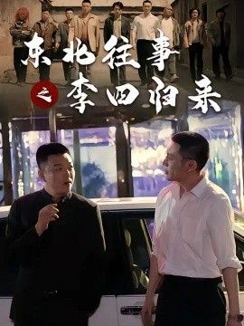 东北往事之李四归来海报
