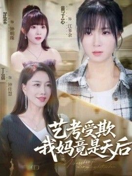 艺考受欺我妈竟是天后海报