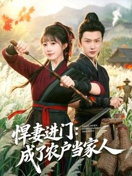 悍妻进门：成了农户当家人海报