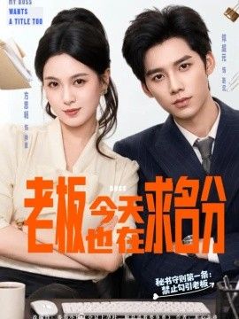 老板今天也在求名分海报