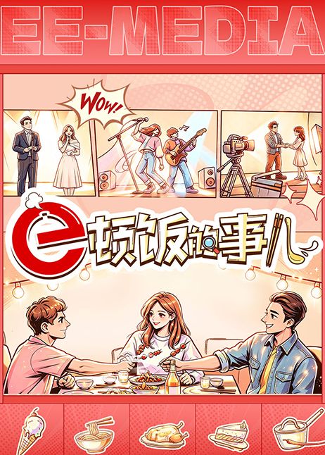 e顿饭的事儿海报