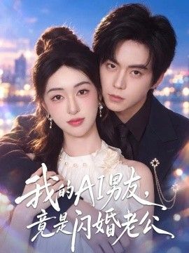 我的AI男友，竟是闪婚老公海报