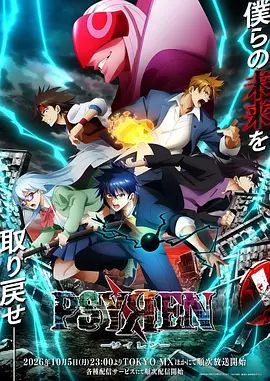 PSYREN 决战游戏海报