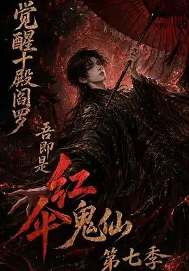 觉醒十殿阎罗吾即是红伞鬼仙第七季海报