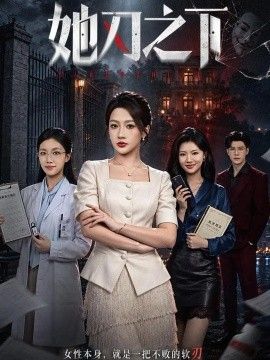 她刃之下海报