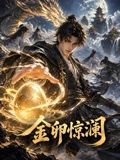 金卵惊澜海报