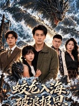 蛟龙入海，破浪报恩海报