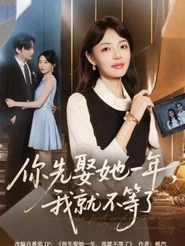 你先娶她一年，我就不等了海报