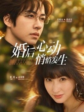 婚后心动悄悄发生海报