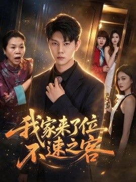 我家来了位不速之客海报