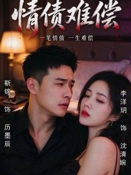 情债难偿海报