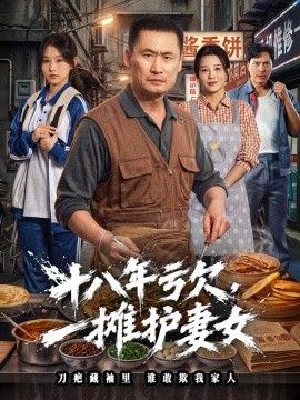 十八年亏欠，一摊护妻女海报