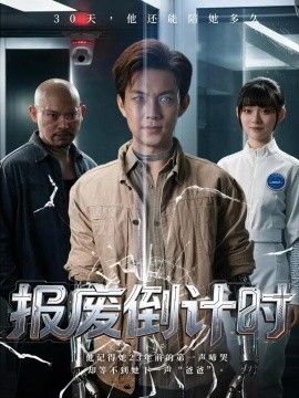 报废倒计时海报