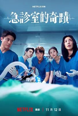 急诊室的奇迹（预告片）海报