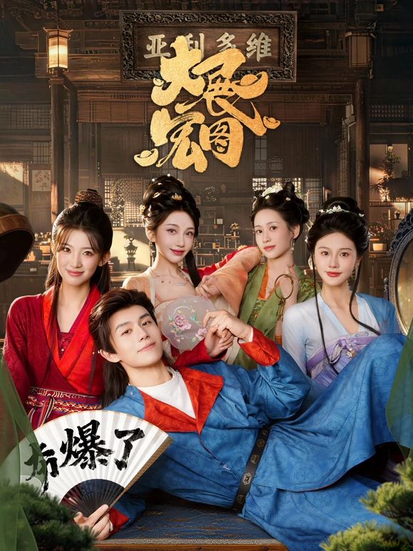 大展宏图海报