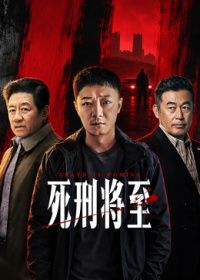 死刑将至海报